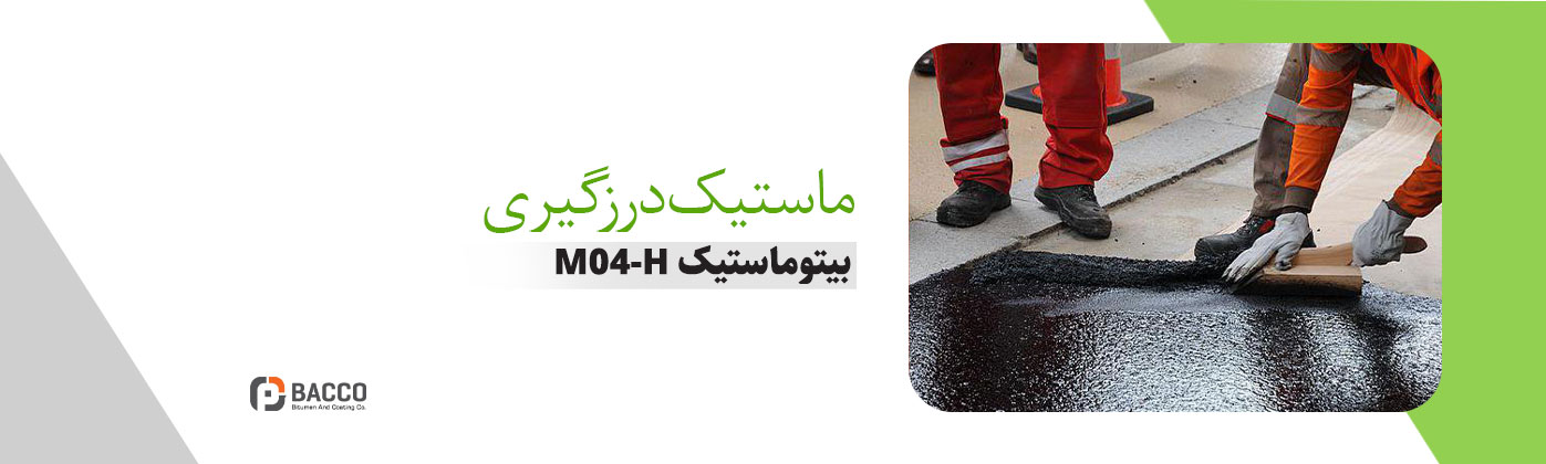 ماستیک قیری درزگیری