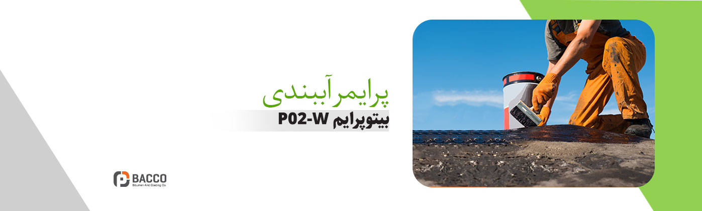 پرایمر آببندی امولسیونی